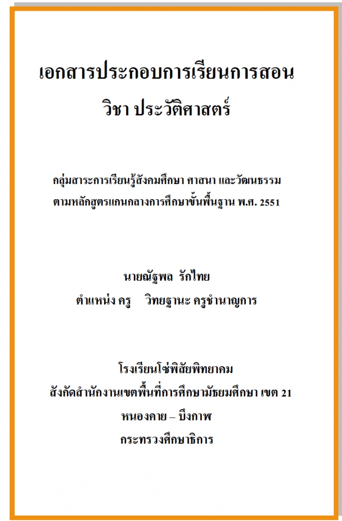 เอกสารประกอบการเรียนการสอน วิชา ประวัติศาสตร์ ระดับชั้นมัธยมศึกษาปีที่ 1 ผลงานครูณัฐพล  รักไทย