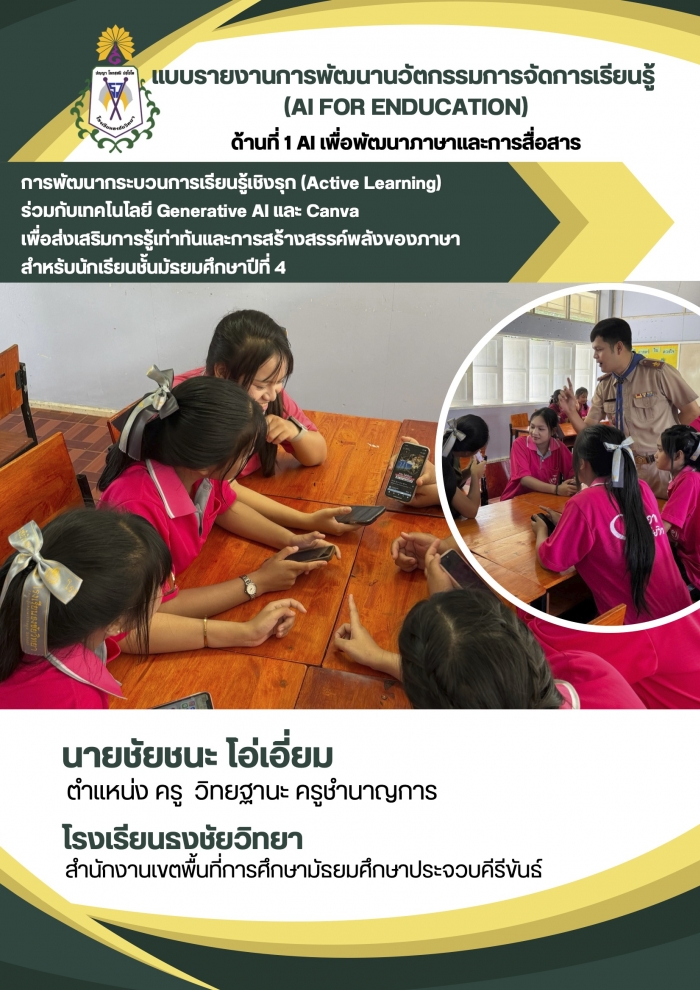 การพัฒนากระบวนการเรียนรู้เชิงรุก (Active Learning) ร่วมกับเทคโนโลยี Generative AI และ Canva เพื่อส่งเสริมการรู้เท่าทันและการสร้างสรรค์พลังของภาษา สำหรับนักเรียนชั้นมัธยมศึกษาปีที่ 4 : ชัยชนะ โอ่เอี่ยม