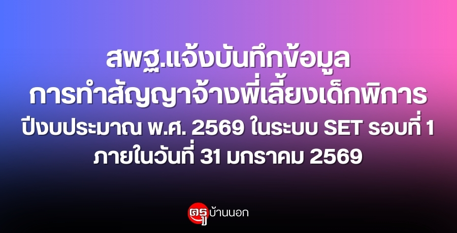 การบันทึกข้อมูลการทำสัญญาจ้างพี่เลี้ยงเด็กพิการ ปีงบประมาณ พ.ศ. 2569 ในระบบโปรแกรมสารสนเทศ SETรอบที่ 1 การบันทึกข้อมูลการทำสัญญาจ้างพี่เลี้ยงเด็กพิการ ปีงบประมาณ พ.ศ. 2569 ในระบบโปรแกรมสารสนเทศ SETรอบที่ 1