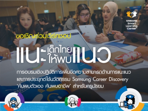 ซัมซุงชวนครู ร่วมอบรมเชิงปฏิบัติการ แนะเด็กไทยให้พบแนว พัฒนาครู สู่การแนะแนวรูปแบบใหม่