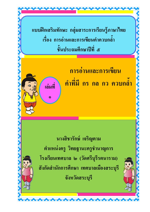 แบบฝึกเสริมทักษะ ภาษาไทย ป.5 เรื่อง การอ่านและการเขียนคำควบกล้ำ ผลงานครูสิชารักษ์ เจริญตาม