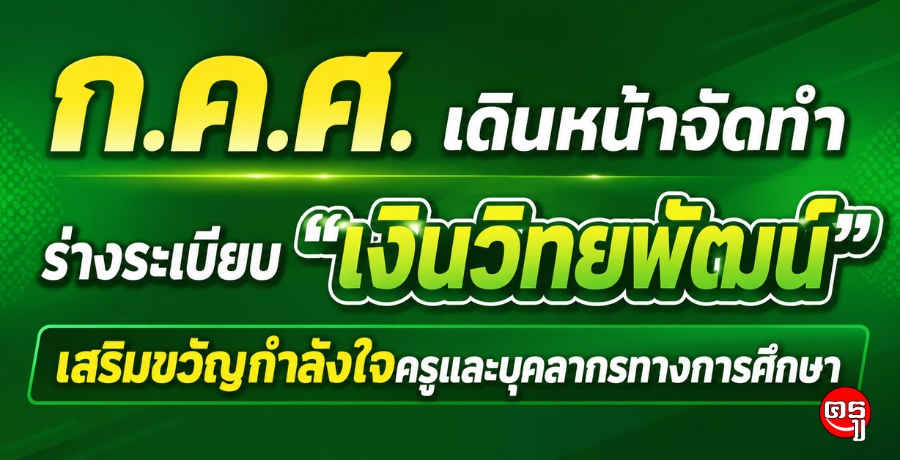 ก.ค.ศ. เดินหน้าจัดทำร่างระเบียบ "เงินวิทยพัฒน์" เสริมขวัญกำลังใจครูและบุคลากรทางการศึกษา ก.ค.ศ. เดินหน้าจัดทำร่างระเบียบ "เงินวิทยพัฒน์" เสริมขวัญกำลังใจครูและบุคลากรทางการศึกษา