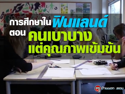 โลก 360 องศา ซีรีส์การศึกษาในฟินแลนด์ ตอน คนเบาบาง แต่คุณภาพเข้มข้น โลก 360 องศา ซีรีส์การศึกษาในฟินแลนด์ ตอน คนเบาบาง แต่คุณภาพเข้มข้น