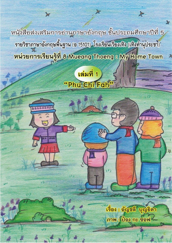 หนังสือส่งเสริมการอ่าน ภาษาอังกฤษ ป.5 เรื่อง Mueang Thoeng : My Home Town ผลงานครูอัญชลี บุญธิดา
