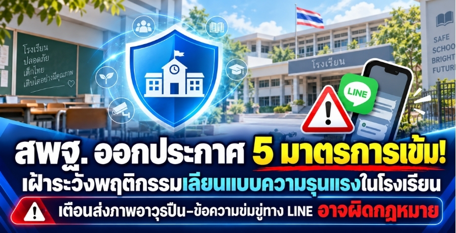 สพฐ. ออกประกาศ 5 มาตรการเข้ม! เฝ้าระวังพฤติกรรมเลียนแบบความรุนแรงในโรงเรียน