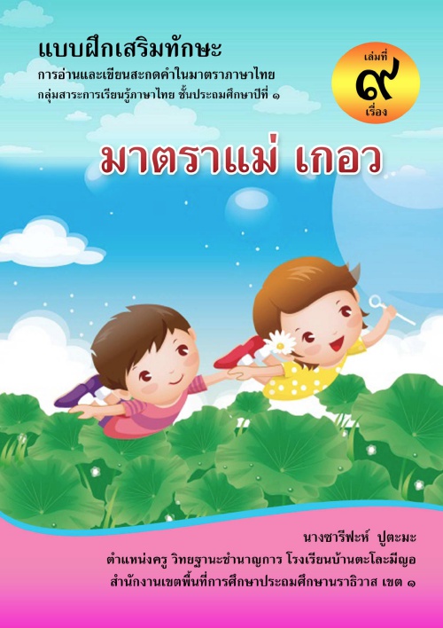 แบบฝึกเสริมทักษะการอ่านและเขียนสะกดคำในมาตราภาษาไทย ป.1 ผลงานครูซารีฟะห์ ปูตะมะ