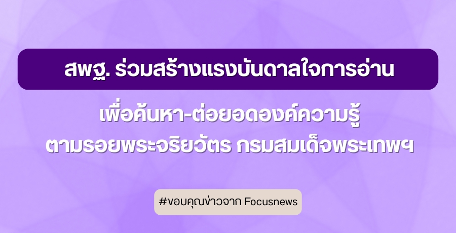 สพฐ. ร่วมสร้างแรงบันดาลใจการอ่าน เพื่อค้นหา-ต่อยอดองค์ความรู้ ตามรอยพระจริยวัตร กรมสมเด็จพระเทพฯ
