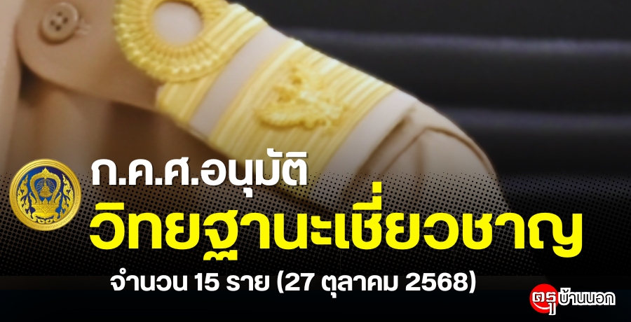 ... ͹ѵҪäкؤҡ÷ҧ֡͹Է°ҹǪҭ ӹǹ 15  (27 Ҥ 2568)