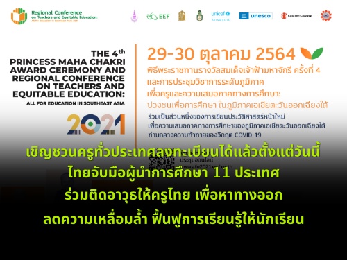 เชิญชวนครูทั่วประเทศลงทะเบียนได้แล้วตั้งแต่วันนี้ ไทยจับมือผู้นำการศึกษา 11 ประเทศ ร่วมติดอาวุธให้ครูไทย เพื่อหาทางออก ลดความเหลื่อมล้ำ ฟื้นฟูการเรียน