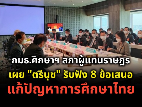 กมธ.ศึกษาฯ สภาผู้แทนราษฎร เผย "ตรีนุช" รับฟัง 8 ข้อเสนอแก้ปัญหาการศึกษาไทย