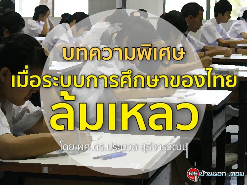 บทความพิเศษ "เมื่อระบบการศึกษาของไทยล้มเหลว"