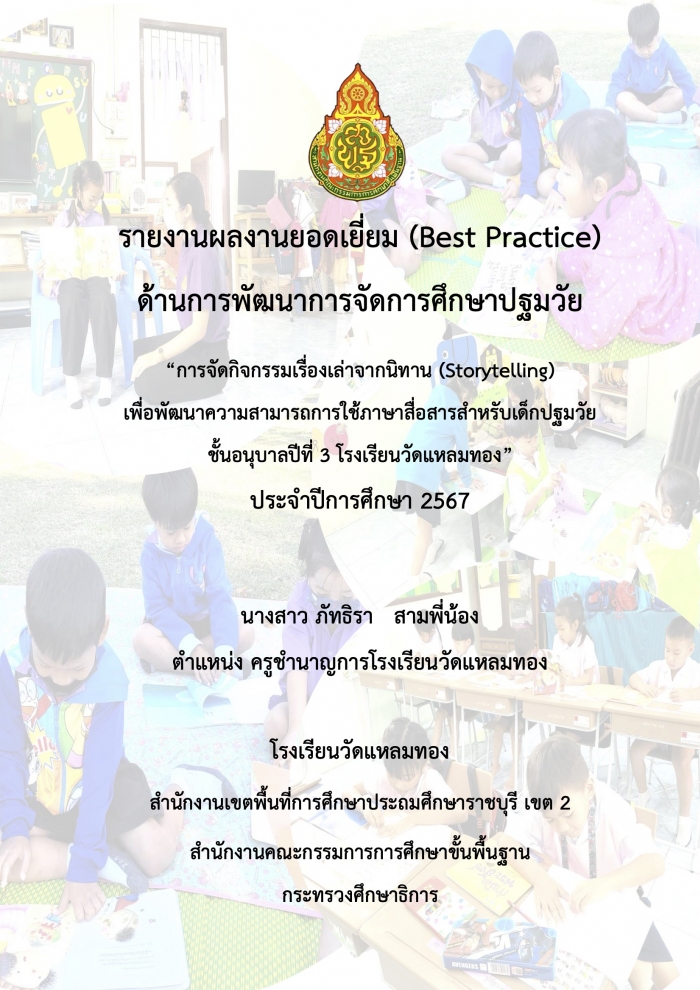 การจัดกิจกรรมเรื่องเล่าจากนิทาน(Storytelling) เพื่อพัฒนาความสามารถการใช้ภาษาสื่อสารสำหรับเด็กปฐมวัยชั้นอนุบาลปีที่ 3 โรงเรียนวัดแหลมทอง : ภัทธิรา สามพี่น้อง