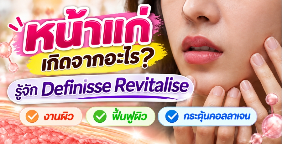 ˹�����Դ�ҡ����? ���ѡ Definisse Revitalise ����ҹ��� ��鹿ټ�� ��е�鹤����ਹ