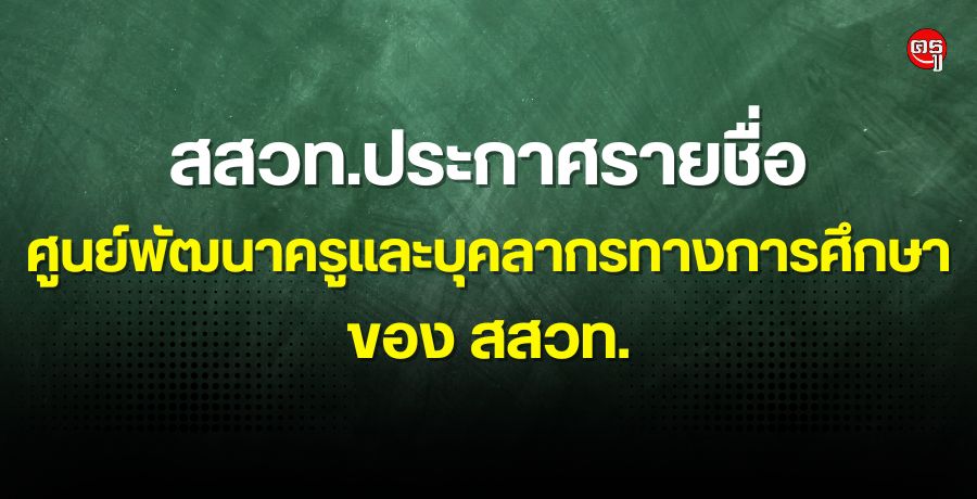 ประกาศสถาบันส่งเสริมการสอนวิทยาศาสตร์และเทคโนโลยี เรื่อง รายชื่อศูนย์พัฒนาครูและบุคลากรทางการศึกษาของ สสวท.