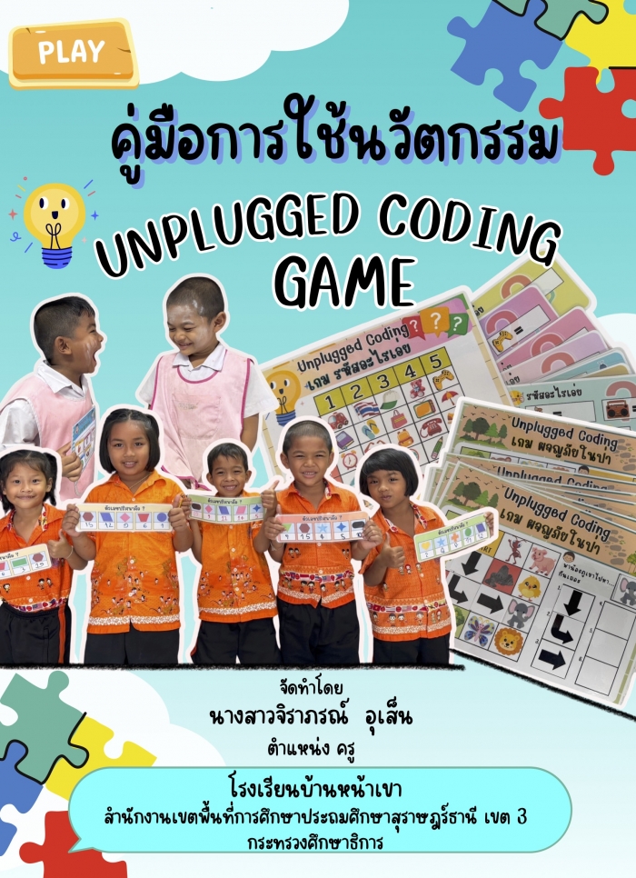 คู่มือการใช้สื่อนวัตกรรม เรื่อง "การพัฒนาทักษะกระบวนการคิดโดยใช้กิจกรรม UNPLUGGED CODING GAME ของนักเรียนชั้นอนุบาลปีที่ 3 โรงเรียนบ้านหน้าเขา" : จิราภรณ์ อุเส็น