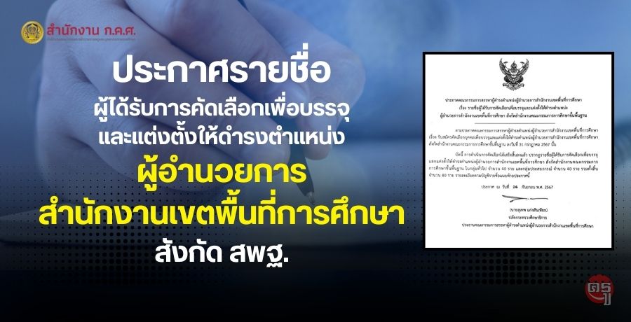 ประกาศรายชื่อผู้ได้รับการคัดเลือกเพื่อบรรจุและแต่งตั้งให้ดำรงตำแหน่ง ผู้อำนวยการสำนักงานเขตพื้นที่การศึกษา สังกัด สพฐ.