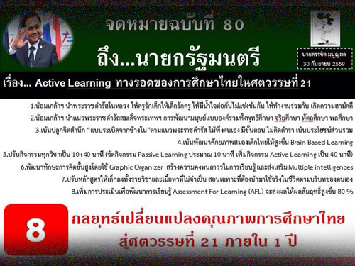 จดหมายฉบับที่ 80 ถึงนายกรัฐมนตรี เรื่อง Active Learning ทางรอดของการศึกษาไทยในศตวรรษที่ 21
