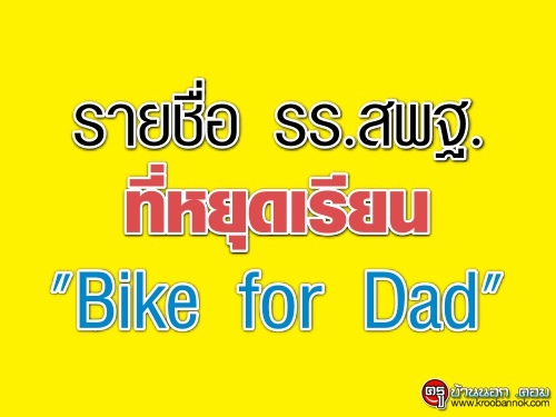 รายชื่อ รร.สพฐ.ที่หยุดเรียน "Bike for Dad"
