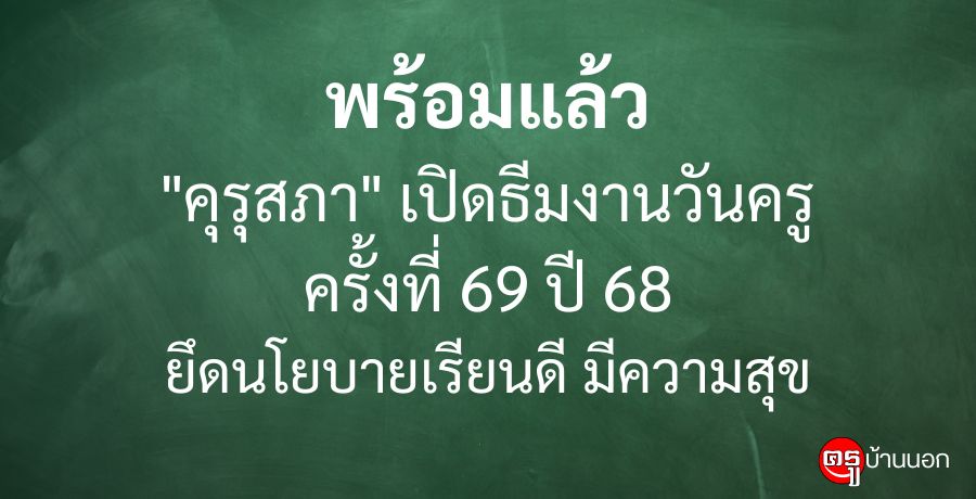 พร้อมแล้ว "คุรุสภา" เปิดธีมงานวันครู ครั้งที่ 69 ปี 68 ยึดนโยบายเรียนดี มีความสุข