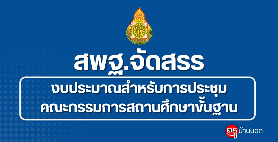 สพฐ.จัดสรรงบประมาณรายจ่ายประจำปีงบประมาณ พ.ศ.2569 สำหรับการประชุมคณะกรรมการสถานศึกษาขั้นฐาน