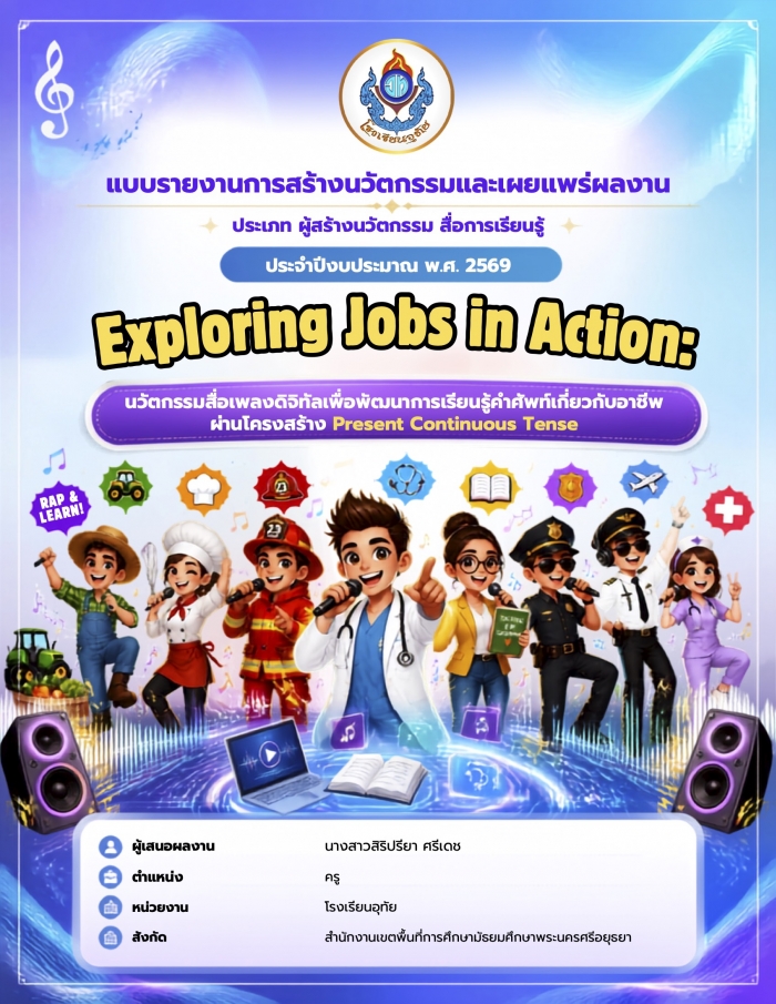 Exploring Jobs in Action: นวัตกรรมสื่อเพลงดิจิทัลเพื่อพัฒนาการเรียนรู้คำศัพท์เกี่ยวกับอาชีพผ่านโครงสร้าง Present Continuous Tense : สิริปรียา ศรีเดช