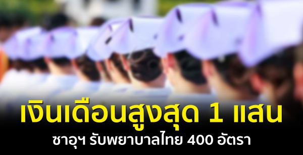 เช็กรายละเอียดเลย!ซาอุฯต้องการ "พยาบาล" ชาวไทย เพิ่ม 400 อัตรา เงินเดือนสูงสุด 1 แสน