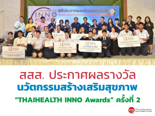 สสส. ประกาศผลรางวัลนวัตกรรมสร้างเสริมสุขภาพ “THAIHEALTH INNO Awards” ครั้งที่ 2