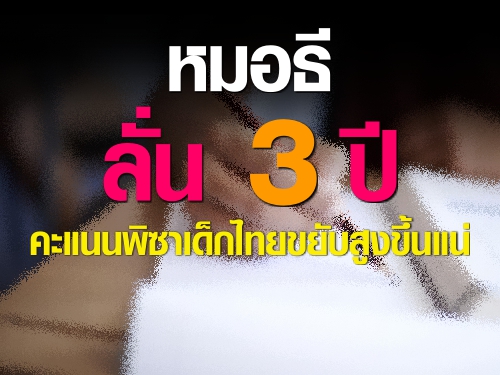 "หมอธี" ลั่น 3 ปี คะแนนพิซาเด็กไทยขยับสูงขึ้นแน่