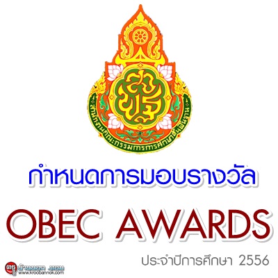 กำหนดการมอบรางวัล OBEC AWARDS 2556