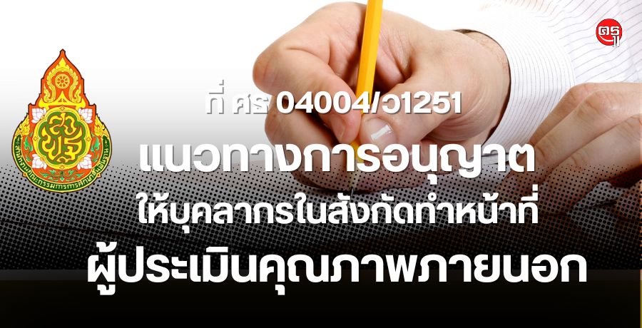 สพฐ.แจ้งแนวทางการอนุญาตให้บุคลากรในสังกัดทำหน้าที่ผู้ประเมินคุณภาพภายนอก