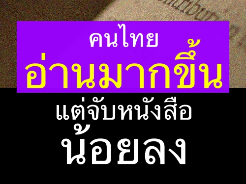 คนไทยอ่านมากขึ้นแต่จับหนังสือน้อยลง