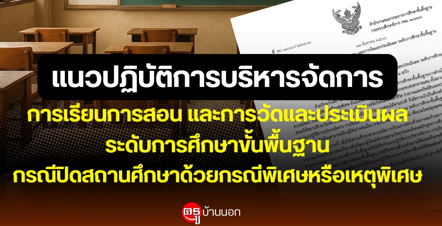 แนวปฏิบัติการบริหารจัดการ การเรียนการสอน และการวัดและประเมินผล ระดับการศึกษาขั้นพื้นฐาน กรณีปิดสถานศึกษาด้วยกรณีพิเศษหรือเหตุพิเศษ แนวปฏิบัติการบริหารจัดการ การเรียนการสอน และการวัดและประเมินผล ระดับการศึกษาขั้นพื้นฐาน กรณีปิดสถานศึกษาด้วยกรณีพิเศษหรือเหตุพิเศษ