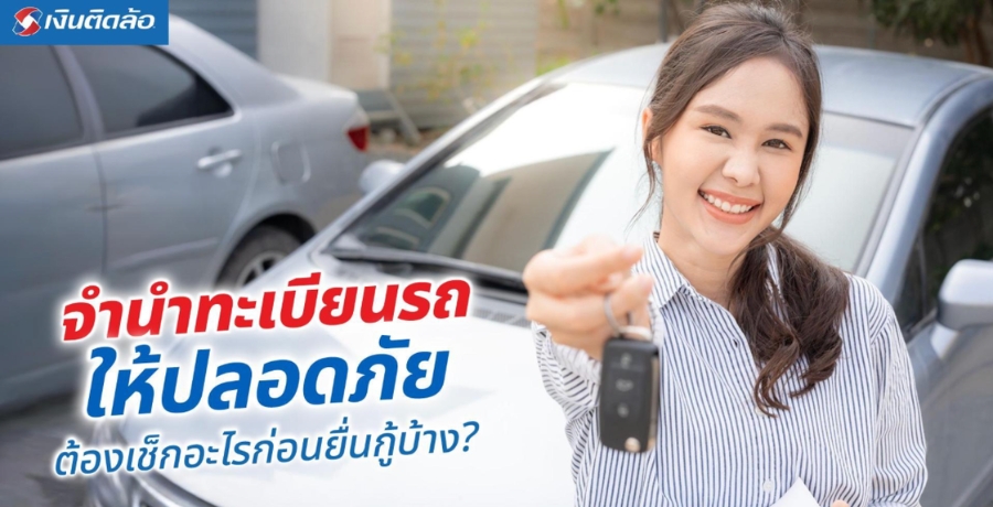 เช็กให้มั่นใจก่อนกู้! ขอจำนำทะเบียนรถอย่างไรให้ปลอดภัย? เช็กให้มั่นใจก่อนกู้! ขอจำนำทะเบียนรถอย่างไรให้ปลอดภัย?