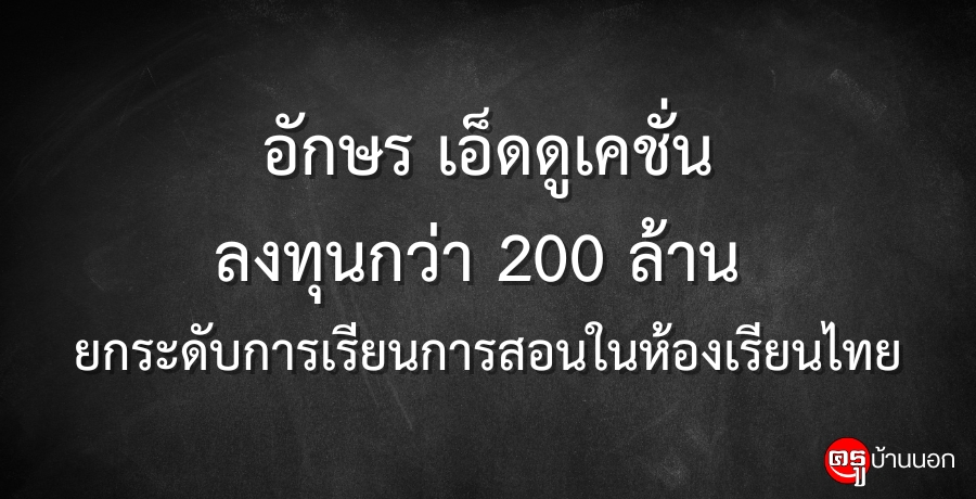 อักษร เอ็ดดูเคชั่น ลงทุนกว่า 200 ล้าน ยกระดับการเรียนการสอนในห้องเรียนไทย