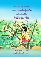 หนังสือส่งเสริมการอ่าน ภาษาไทย ป.3 ต้นน้อยหน่าที่รัก ผลงานครูเสาวรส สุขกาย