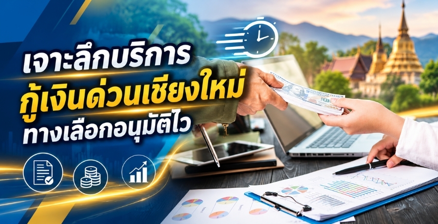 เจาะลึกบริการกู้เงินด่วนเชียงใหม่ทางเลือกอนุมัติไว เจาะลึกบริการกู้เงินด่วนเชียงใหม่ทางเลือกอนุมัติไว