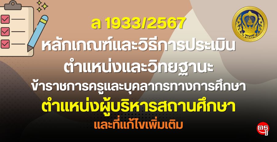 หลักเกณฑ์และวิธีการประเมินตำแหน่งและวิทยฐานะข้าราชการครูและบุคลากรทางการศึกษา ตำแหน่งผู้บริหารสถานศึกษา และที่แก้ไขเพิ่มเติม