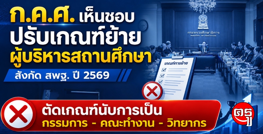 ก.ค.ศ.เห็นชอบปรับเกณฑ์ย้ายผู้บริหารสถานศึกษา สังกัด สพฐ. ปี 2569 ตัดเกณฑ์นับการเป็นกรรมการ-คณะทำงาน-วิทยากร เน้นนวัตกรรมและผลลัพธ์ผู้เรียน