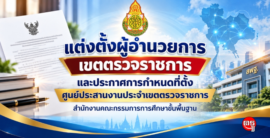 สพฐ.แต่งตั้งผู้อำนวยการเขตตรวจราชการ และประกาศการกำหนดที่ตั้งศูนย์ประสานงานประจำเขตตรวจราชการ มีผล 3 กันยายน 2569
