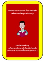 เผยแพร่ผลงานทางวิชาการ การอ่านจับใจความชั้นประถมศึกษาปีที่ 6(ภาษาไทย) ผลงานครูอนันต์ อนันทชัยวรกุล