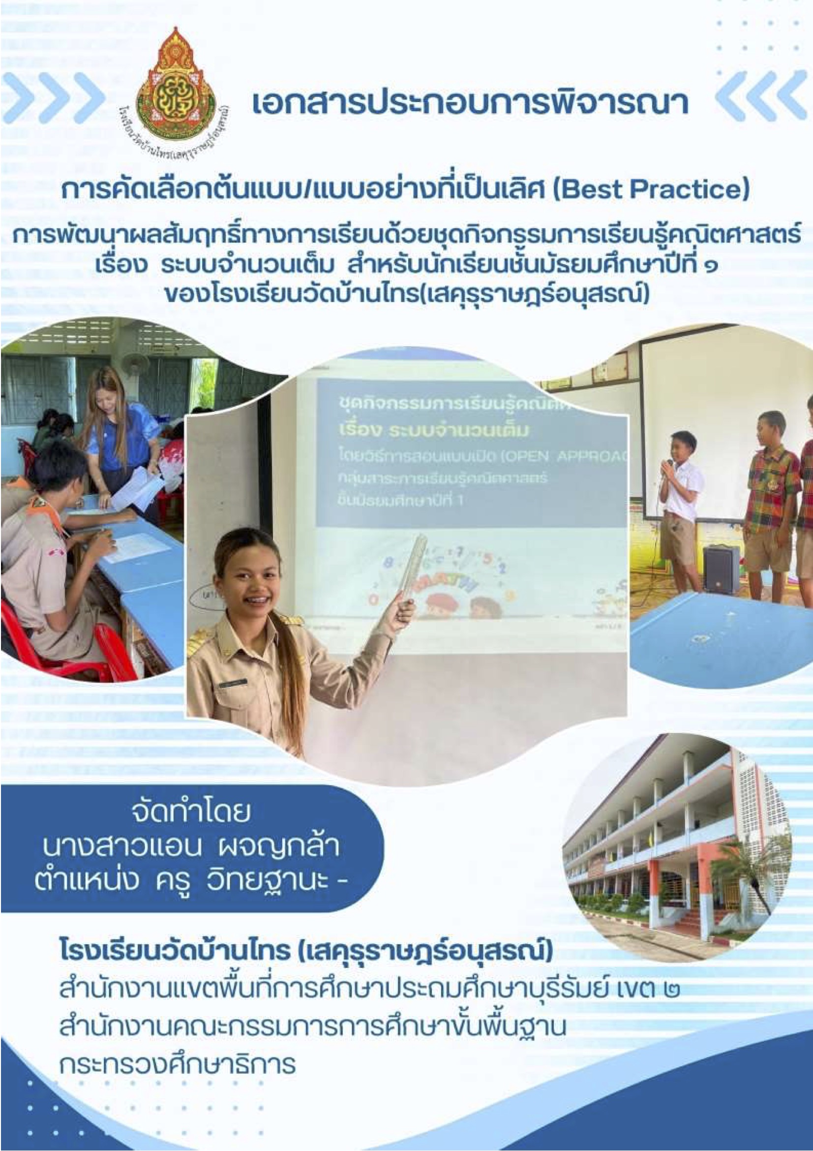 การพัฒนาผลสัมฤทธิ์ทางการเรียนด้วยชุดกิจกรรมการเรียนรู้คณิตศาสตร์ เรื่อง ระบบจำนวนเต็ม : แอน  ผจญกล้า