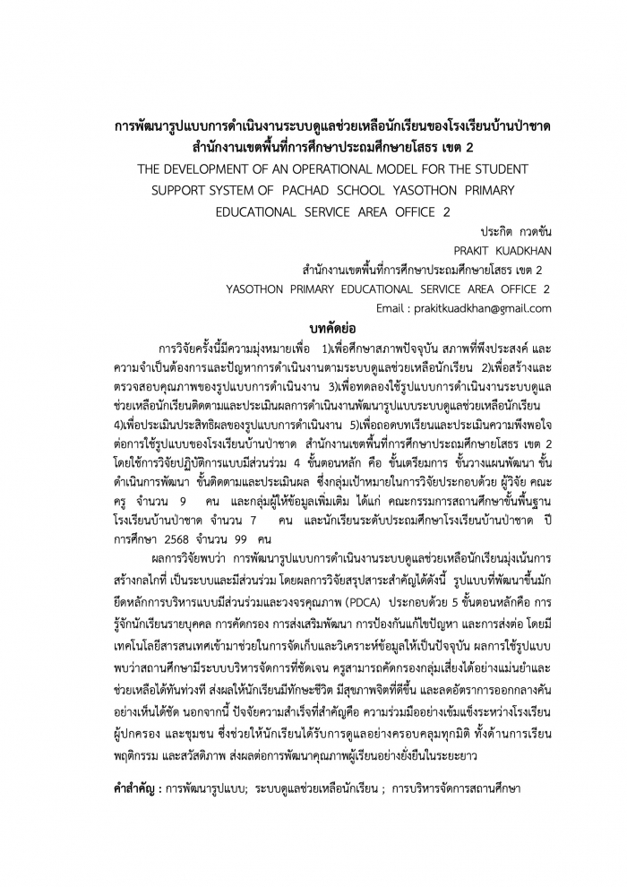 การพัฒนารูปแบบการดำเนินงานระบบดูแลช่วยเหลือนักเรียนของโรงเรียนบ้านป่าชาด สำนักงานเขตพื้นที่การศึกษาประถมศึกษายโสธร เขต 2 : ประกิต กวดขัน