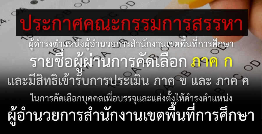 ประกาศผลสอบ ภาค ก ผอ.เขตพื้นที่การศึกษา