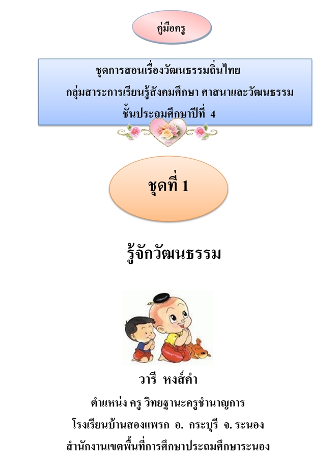 ชุดการสอนเรื่องวัฒนธรรมถิ่นไทย "รู้จักวัฒนธรรม" ผลงานครูวารี  หงส์คำ