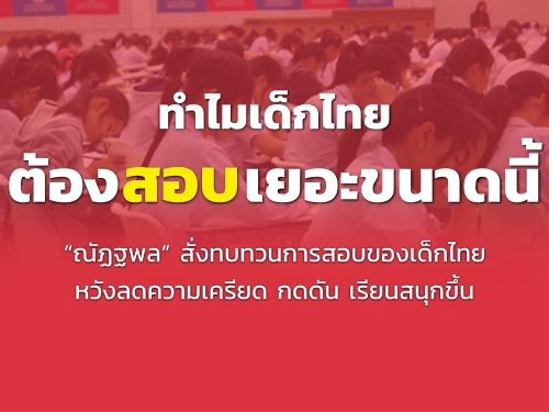ณัฏฐพล สั่งทบทวนการสอบของเด็กไทย หวังลดความเครียด กดดัน เรียนสนุกขึ้น