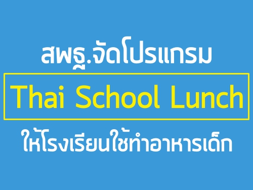 สพฐ.จัดโปรแกรม Thai School Lunch ให้โรงเรียนใช้ทำอาหารเด็ก