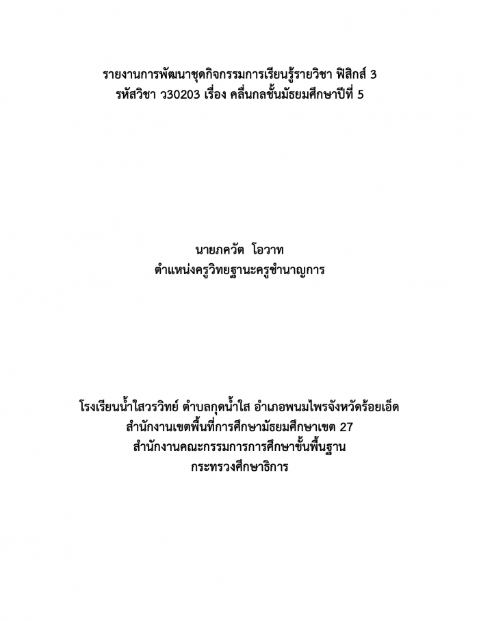 รายงานการพัฒนาชุดกิจกรรมการเรียนรู้รายวิชา ฟิสิกส์ 3 รหัสวิชา ว30203 เรื่อง คลื่นกลชั้นมัธยมศึกษาปีที่ 5 : ภควัต โอวาท