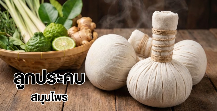 ลูกประคบสมุนไพร 