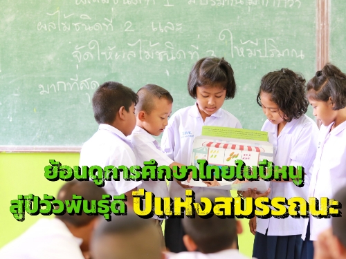 ย้อนดูการศึกษาไทยในปีหนู สู่ปีวัวพันธุ์ดี ปีแห่งสมรรถนะ
