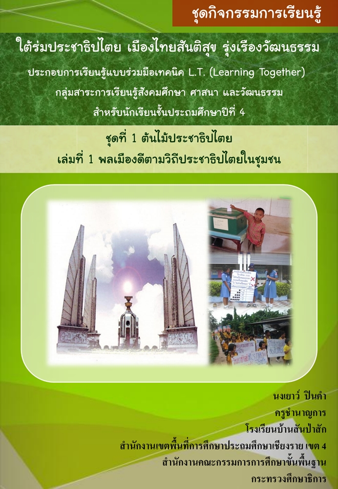 ชุดกิจกรรมการเรียนรู้ "ใต้ร่มประชาธิปไตย เมืองไทยสันติสุข รุ่งเรืองวัฒนธรรม" ผลงานครูนงเยาว์ ปินคำ